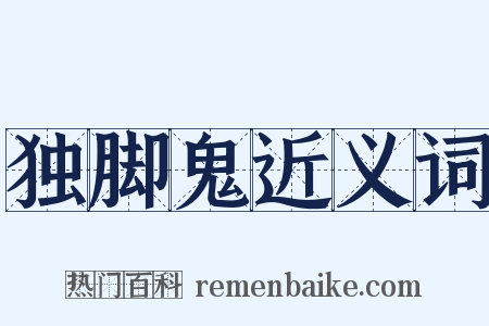 独脚鬼近义词是什么意思的图片